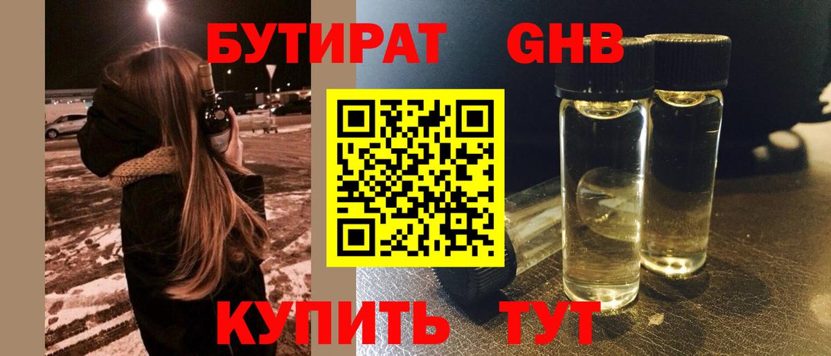 Бутират жидкий экстази  Вход с VPN  Знаменск 