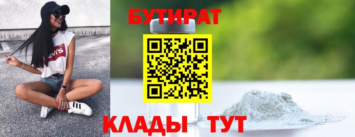 БУТИРАТ Butirat Знаменск