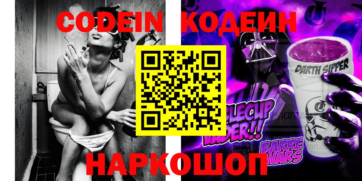 закладка  Кодеиновый сироп Lean Purple Drank  Вход с VPN  Знаменск 